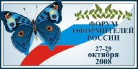Форум оформителей России