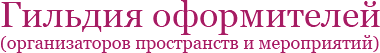 Гильдия оформителей